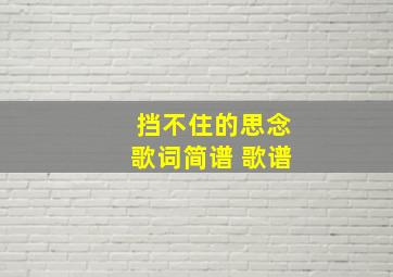 挡不住的思念歌词简谱 歌谱